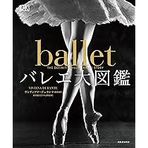 バレエ大図鑑 | ヴィヴィアナ・デュランテ, 森菜穂美 |本 | 通販